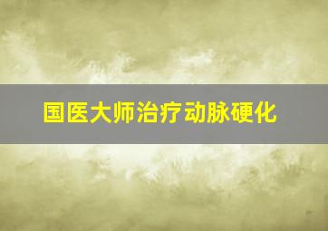 国医大师治疗动脉硬化