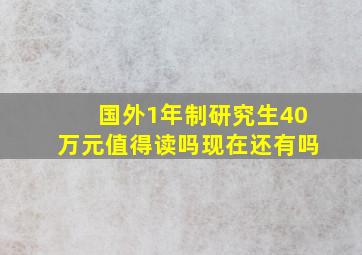 国外1年制研究生40万元值得读吗现在还有吗