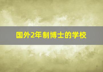 国外2年制博士的学校