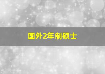 国外2年制硕士