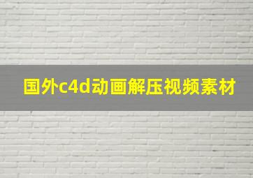 国外c4d动画解压视频素材