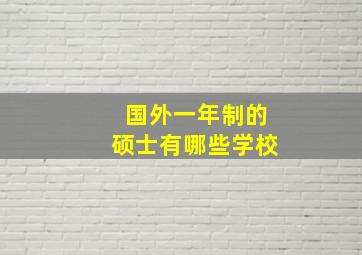 国外一年制的硕士有哪些学校