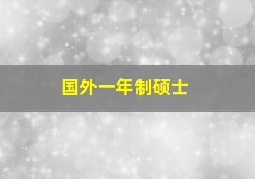 国外一年制硕士