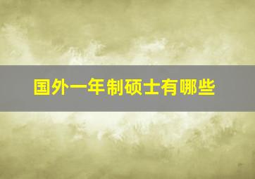 国外一年制硕士有哪些