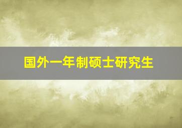 国外一年制硕士研究生