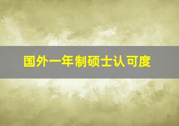 国外一年制硕士认可度