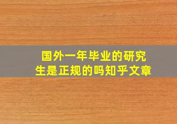 国外一年毕业的研究生是正规的吗知乎文章