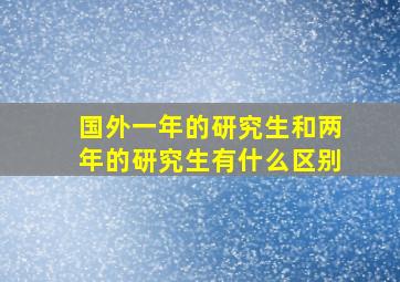 国外一年的研究生和两年的研究生有什么区别