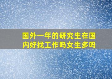 国外一年的研究生在国内好找工作吗女生多吗