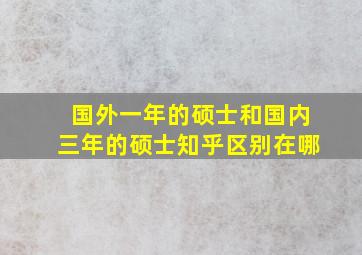 国外一年的硕士和国内三年的硕士知乎区别在哪