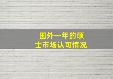 国外一年的硕士市场认可情况