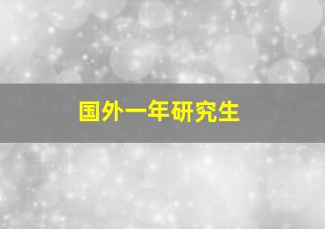 国外一年研究生