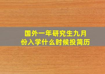 国外一年研究生九月份入学什么时候投简历