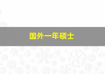 国外一年硕士