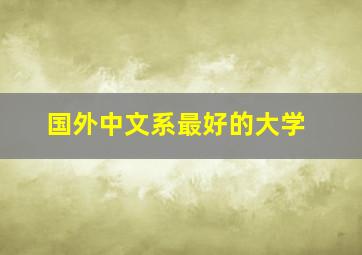 国外中文系最好的大学