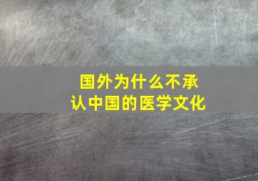 国外为什么不承认中国的医学文化