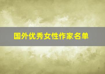 国外优秀女性作家名单