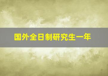 国外全日制研究生一年