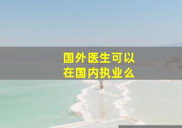 国外医生可以在国内执业么