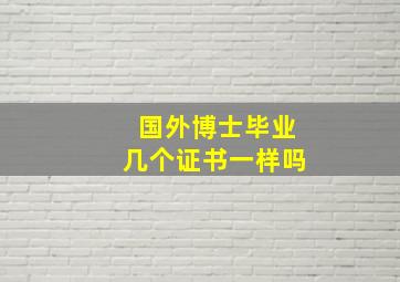 国外博士毕业几个证书一样吗