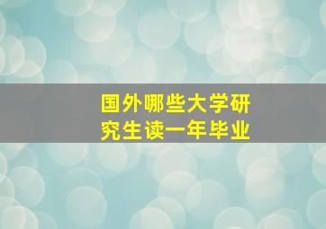 国外哪些大学研究生读一年毕业