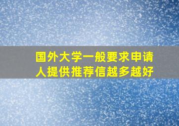 国外大学一般要求申请人提供推荐信越多越好