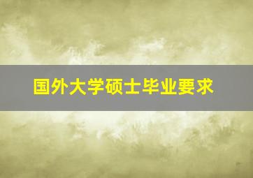 国外大学硕士毕业要求