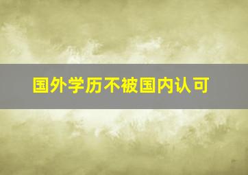 国外学历不被国内认可