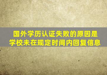 国外学历认证失败的原因是学校未在规定时间内回复信息