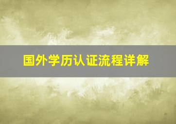 国外学历认证流程详解