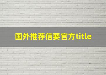 国外推荐信要官方title