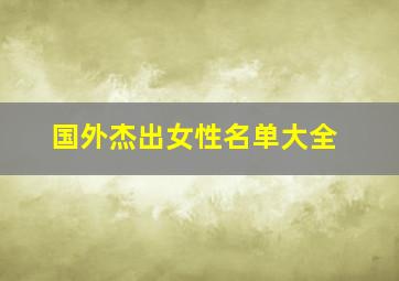 国外杰出女性名单大全