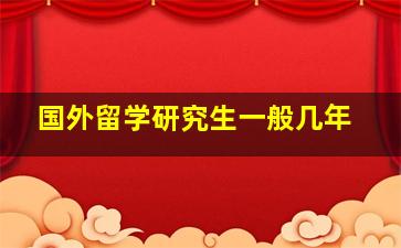 国外留学研究生一般几年