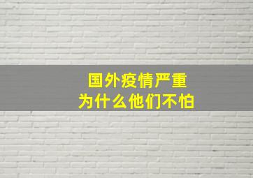 国外疫情严重为什么他们不怕