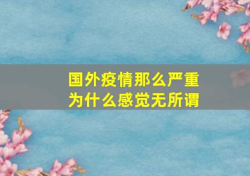 国外疫情那么严重为什么感觉无所谓