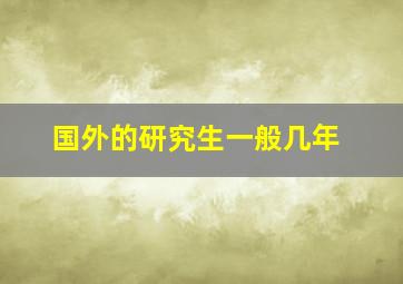 国外的研究生一般几年