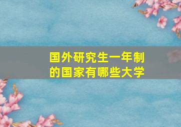 国外研究生一年制的国家有哪些大学