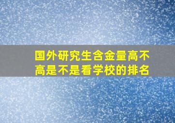 国外研究生含金量高不高是不是看学校的排名