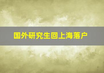 国外研究生回上海落户