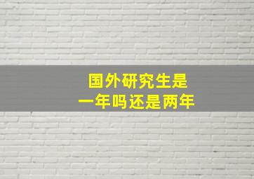 国外研究生是一年吗还是两年