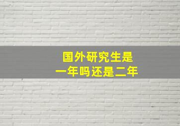 国外研究生是一年吗还是二年