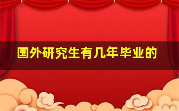 国外研究生有几年毕业的