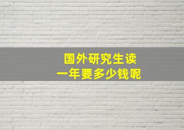 国外研究生读一年要多少钱呢