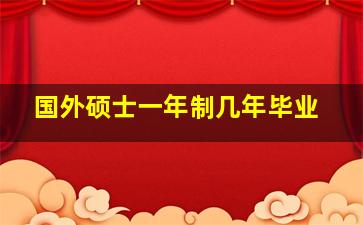 国外硕士一年制几年毕业