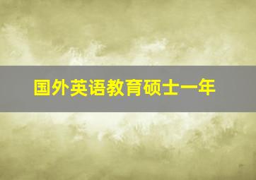 国外英语教育硕士一年