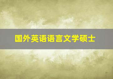 国外英语语言文学硕士