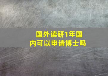 国外读研1年国内可以申请博士吗