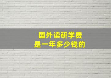 国外读研学费是一年多少钱的