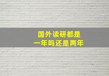 国外读研都是一年吗还是两年