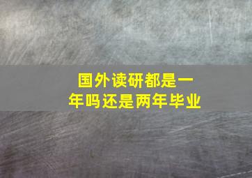 国外读研都是一年吗还是两年毕业